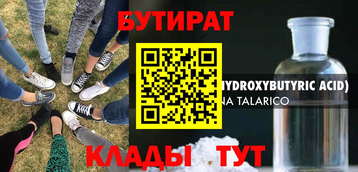 БУТИРАТ оксибутират Егорьевск