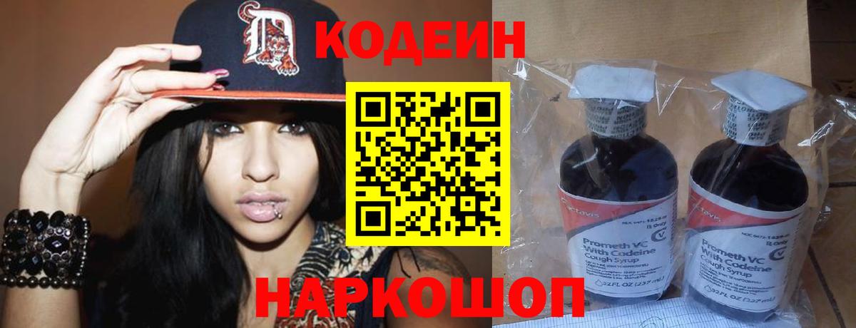 Егорьевск  Кодеиновый сироп Lean Purple Drank  Вход с VPN 